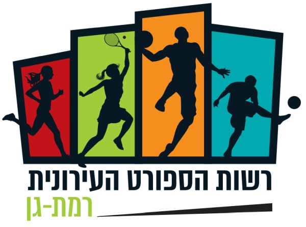 רשות הספורט העירונית רמת גן